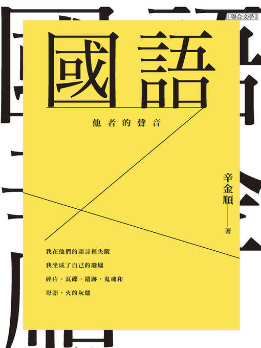 Title details for 國語 by 辛金順 - Available
